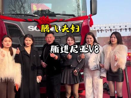 货车界顶流腾飞夫妇喜提斯堪尼亚V8 #斯堪尼亚 #汽车国补