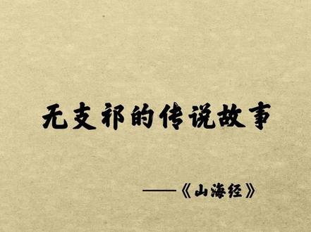 #山海经 中的无支祁,传说中淮水的水神,也就是人们所说的“水怪”#民间传说