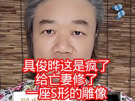 具俊晔这是疯了:给亡妻修了,一座S形的雕像!