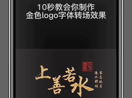 10秒教会你制作金色logo字体转场效果,建议下载保存慢慢看。#创作灵感 #视频剪辑教程 #剪辑教程 #教程 @剪映