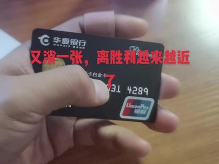 #抖音 #信用卡 #热门 又消了一张,离胜利越来越近了!