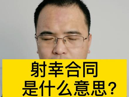 射幸合同是什么意思#多问律师 #民法典 #抖来学法 #知识创作人