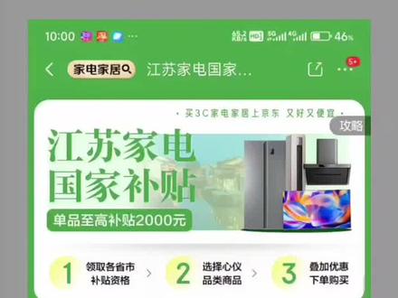 #江苏国补 教大家如何快速领取江苏国补资格,江苏国补升级后,采取每日限时限量领取,尤期数码国补,更是难抢,领取入口也有所不同,现在手把手带大家实操,每日9点59进入东东首页,输入【国补惠民季】进入国补主会场,点击城市列表里的江苏,选择上你要领取的品类,只有每日十点卡点才有数码类,和智能家电类可选,大家电名额多点,无需卡点,我们点击3c数码,在我的补贴资格里点击领取对应的品类资格码!领取成功后,点立即使用,找到自己心仪商品或可提前加购,减少操作时间!注意数码类大概在10分钟内完成领取使用,领取成功后不立即使用,当日补贴用完也无法使用!其他省份宝子也可参照此法,有新的动向我会第一时间分享给大家 #数码国补 #京东国补 #国补攻略 #第二波国补