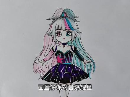 画蛋仔派对音爆耀星⭐拟人版#画蛋仔派对音爆耀星 #蛋仔派对 #音爆耀星拟人绘画 #手绘教程 #绘画过程分享