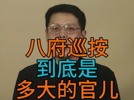 八府巡按其实只有五品!