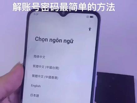 如果你手机账号密码忘记了怎么办呢、教你一招最简单的方法、让你、你一家人不用花这个钱#手机爆屏修复 #杜阮 #抖音热门 @DOU+小助手
