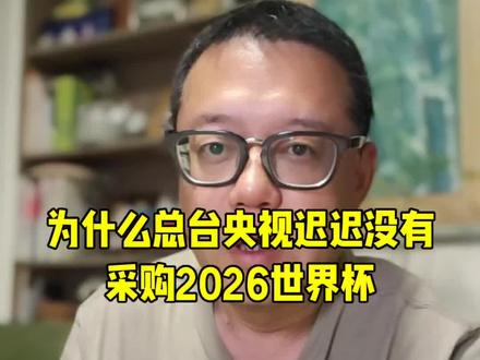 截至2026年5月1日,#中央电视台 仍未与国际足联就#2026年美加墨世界杯 中国大陆地区转播权达成协议,FIFA提出的初始报价在2.5亿至3亿美元区间,央视心理预算区间为6000万至8000万美元#全球创作者计划