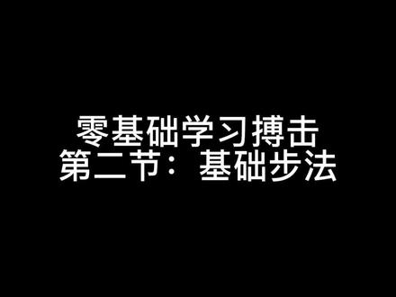 搏击基础步伐,多加练习才能健步如飞@抖音小助手 @DOU+小助手 #教学 #搏击 #步伐 #干货