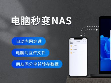 这是深圳耘想存储科技有限公司出品的WinNAS软件。
可以让你的电脑秒变NAS。通过内网穿透技术用手机远程访问自己的电脑。自动备份手机相册到自己的电脑。不再担心照片上传到公有云会被盗取。更可以分享电脑中的文件甚至目录给自己的朋友和家人。
#nas #家用存储 #内网穿透 #Windows必备