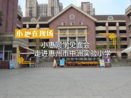 #小惠同学 11月15日,小惠来到惠州市中洲实验小学,在一节生动有趣的小惠特色课堂里,同学们与小惠积极互动,留下美好的回忆~#小惠同学见面会 #惠州市中洲实验小学 #加油少年未来可期