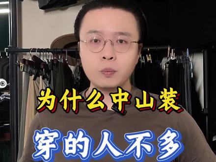 #热门 #中山装 #二次元 #穿搭 #西服定制 想穿合适的中山装只能定做嘛¿