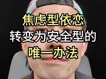 焦虑型依恋转变为安全型的唯一办法 #焦虑型依恋 #情感 #回避型依恋 @阿宇懂心理
