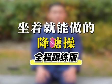 #控糖 #降糖 #糖友 #控糖运动 坐位下糖操来了,懒人糖友们一起跟练起来吧!