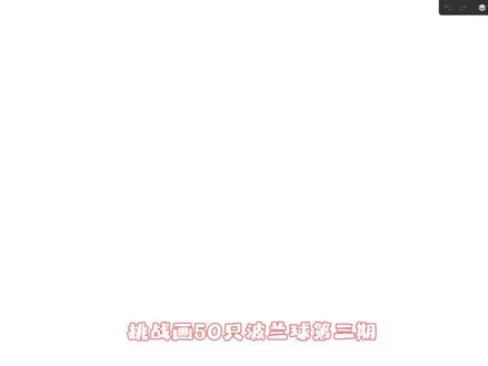 挑战画50只波兰球第3期 #关注我