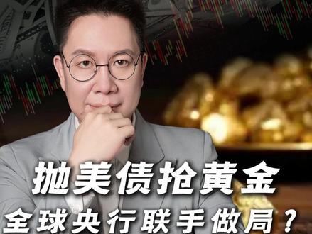 国家已经出手了,但90%的人还没看懂! #财经 #黄金 #零距离看懂财经 #去美元化