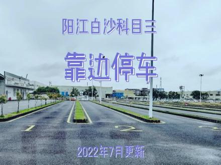 阳江白沙科目三靠边停车演示,路考/教练/考试/驾校/驾考/模拟车 #考驾照 #逢考必过 #学车 #驾考 #科目三 #学车的那些事 #科目二 #驾校学车 #学车考驾照 #驾驶技巧