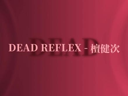 檀健次三专先行曲《DEAD REFLEX》终于上线啦!#檀健次三专#deadreflex #檀健次#废土风
