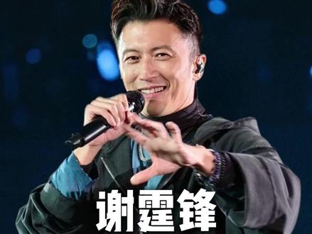 谢霆锋南京演唱会开票时间正式敲定 #谢霆锋 #谢霆锋南京演唱会 #谢霆锋演唱会