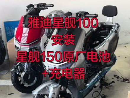 雅迪星舰100安装原厂锂电+原厂充电器 #雅迪星舰100 #雅迪星舰150 #雅迪星舰二代
