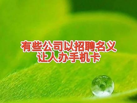 有些公司以招聘名义让人办手机卡,让新员工办电话卡实际是套路 #电话卡