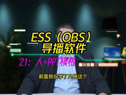 ESS (OBS)导播软件使用技巧(21):人和PPT融合模板#ESS #OBS #课程 #PPT #录课 @企业经营助推官 @企业号小助手 @DOU+小助手
