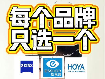 每个品牌镜片只选一个系列,该怎么选? #蔡司镜片 #依视路镜片 #配眼镜 #线上配镜 #阿瓜说镜