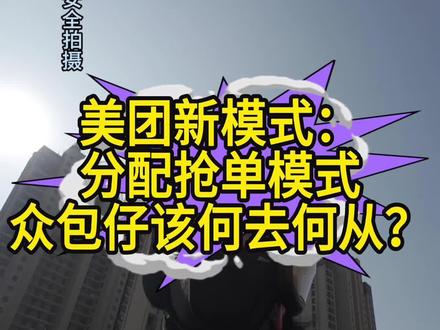 #分配抢单模式 #美团配送#众包骑手#外卖日记 #外卖骑手 分配抢单模式,众包仔还能抢的到好一点的单吗?