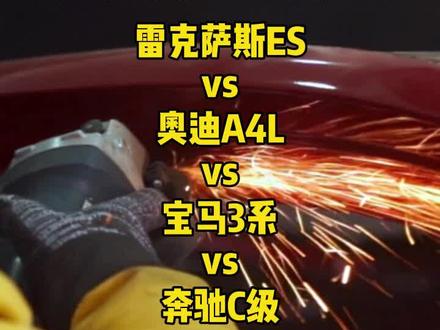 #雷克萨斯 A柱强度吊打BBA? #宝马3系 #奔驰c级 #奥迪a4l #雷克萨斯es