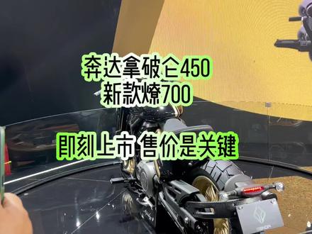 奔达拿破仑450新燎700即刻上市,面对无极CU525春风CLC定价多少?#国潮机车实力派 #试驾