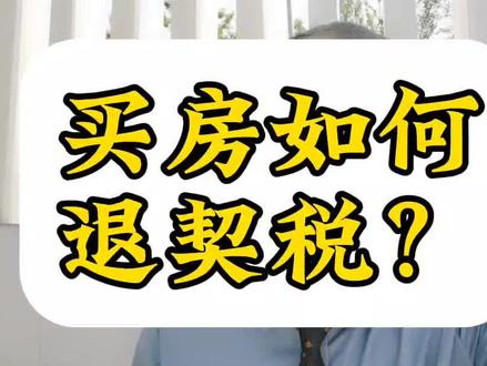 如何退契税呢#老百姓关心的话题 #2023年是买房好时机吗 #不得不听的置业建议 #楼市政策详解 #契税补贴