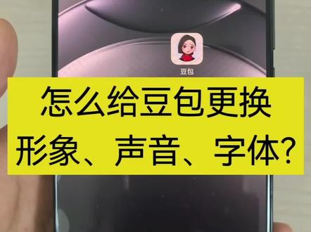 #AI #豆包 #ai使用技巧 #豆包使用教程 #学习AI
豆包的形象、声音、字体 怎么设置呢?