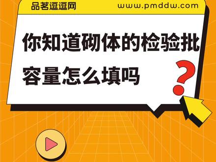 你知道砌体的检验批容量如何填写吗?
#资料员 #建筑工地 #建筑资料员 #砌体