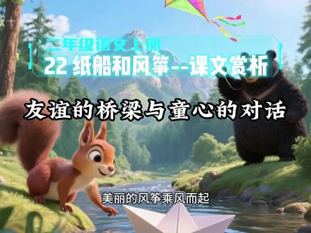 二年级语文上册《22纸船和风筝》课文赏析:友谊的桥梁与童心的对话!#二年级语文 #二年级上册语文 #创作者扶持计划 #童话 #纸船和风筝