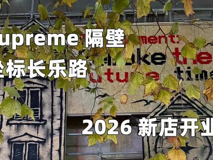 2026新店企划!
#timesremake #上海探店 #supreme
