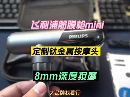 这是我见过最精致的筋膜枪了,放松肌肉真有一套!#筋膜枪 #飞利浦筋膜枪