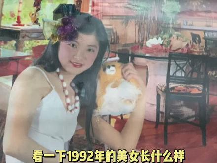 1992年的审美,都是以圆脸方脸为美,很有辨识度,绝对不是现在的蛇精脸#复古写真 #怀旧 #8090