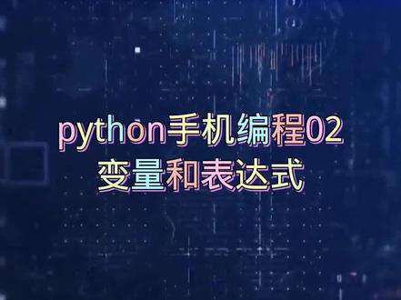 #python #手机编程 一起来学习吧