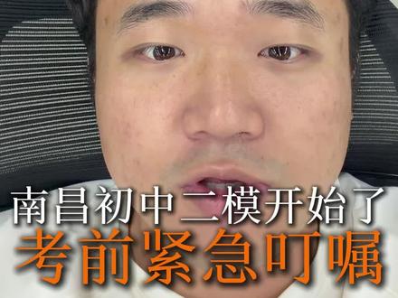 2026南昌初三二模结束开始了 给孩子们适合的二模考试建议#江西南昌#南昌教育#南昌中考#考试技巧#学习方法
