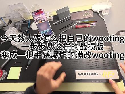 wooting改装教程#wooting #客制化键盘 #游戏外设