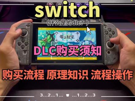 switch“DLC”是什么意思? 刚好最近宝可梦朱紫dlc上线 一个视频边买边教~#任天堂switch #宝可梦朱紫dlc #宝可梦零之密宝 #switch小知识 #switch小技巧