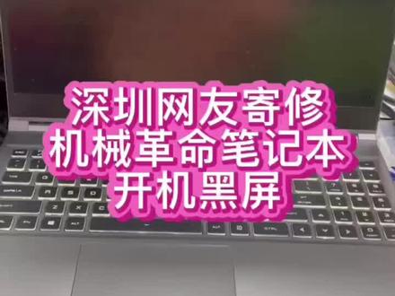 #机械革命笔记本维修 #机械革命笔记本蛟龙 #机械革命维修 网友同城送来一台机械革命笔记本开机黑屏不显示,维修好了@抖音小助手 #深圳笔记本维修 #笔记本维修 #华强北电脑维修 #华强北笔记本维修