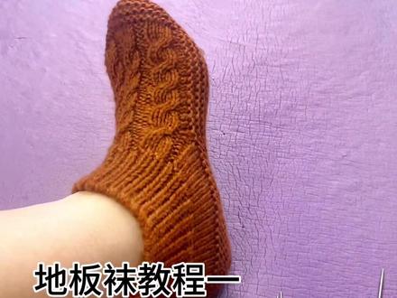 地板袜教程一#爱生活爱编织 #手工毛线编织 #毛线