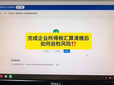 完成企业所得税汇算清缴后,如何自检风险?#会计 #会计实操 #汇算清缴 #财税 #干货分享