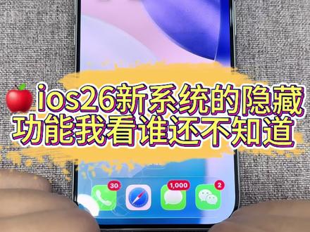三个苹果新系统冷门技巧,学会瞬间提升使用效率 别只会用来刷视频了,弄懂这些新知识,你的iPhone才算物尽其用。#iPhone使用技巧 #数码测评 #苹果新系统#涨粉#手机数码