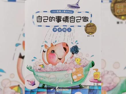 《自己的事情自己做-学会独立》告诉小朋友,上幼儿园后要做一些力所能及的事情,努力做个独立的好宝宝!#童书推荐 #绘本推荐 #亲子阅读 #启蒙早教 #少儿读物推荐 @DOU+小助手