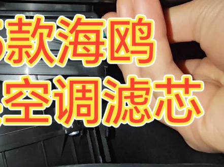 【全网唯一】25款海鸥更换空调滤芯教程