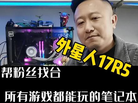 帮粉丝找台外星人笔记本#二手外星人笔记本 #二手小米 #外星人笔记本 #组装电脑 #二手苹果手机