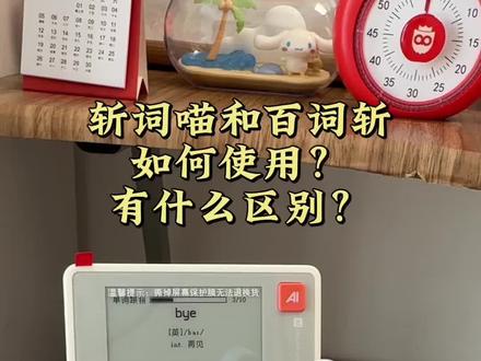 千万别买!看完了再说,看一下哪个机器更适合自己家孩子,然后在选!#百词斩 和#斩词喵 的区别!,#家长必读 #小学生 #背单词