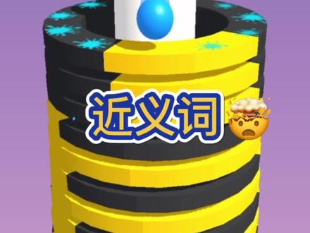 #堆栈球 #同趣科技 挑衅的近义词是什么