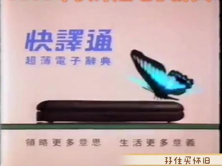 香港1993年快译通电子辞典#翻译 #经典 #粤语